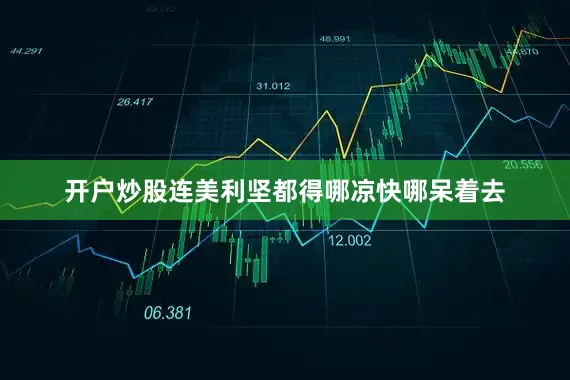 开户炒股连美利坚都得哪凉快哪呆着去