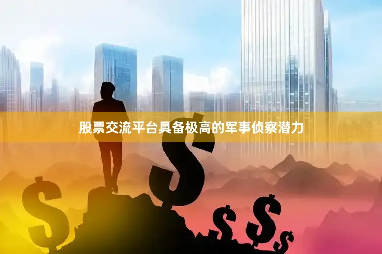 股票交流平台具备极高的军事侦察潜力
