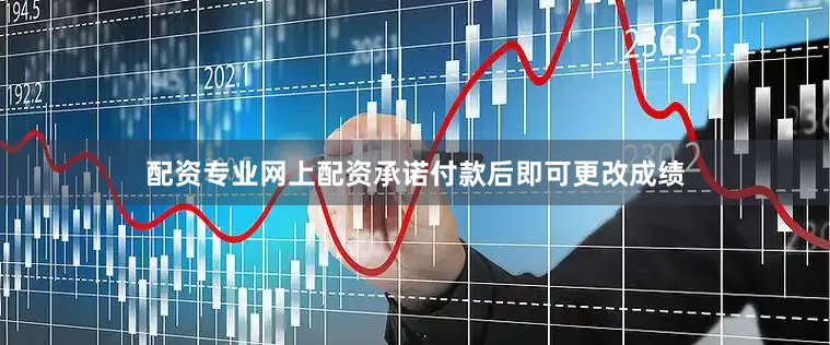 配资专业网上配资承诺付款后即可更改成绩