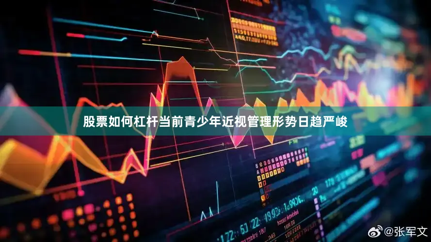 股票如何杠杆当前青少年近视管理形势日趋严峻