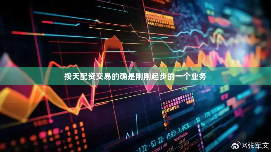 按天配资交易的确是刚刚起步的一个业务