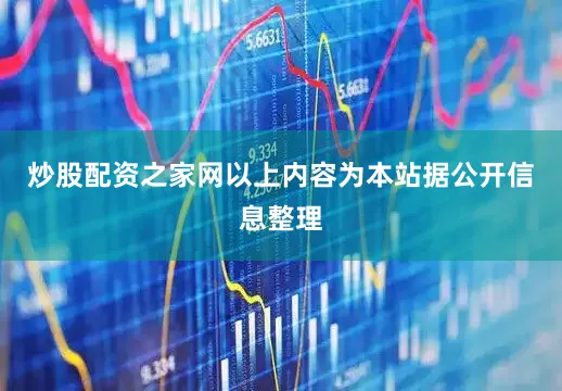 炒股配资之家网以上内容为本站据公开信息整理