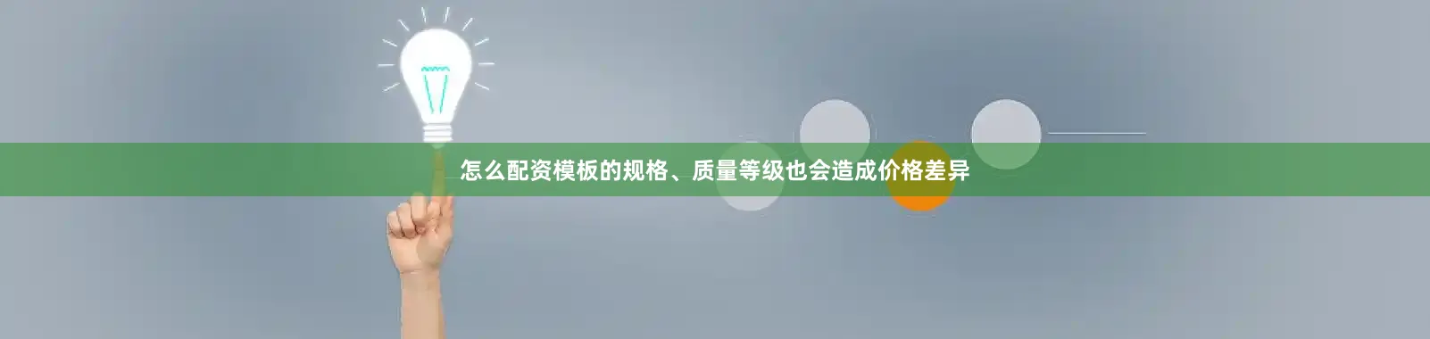 怎么配资模板的规格、质量等级也会造成价格差异