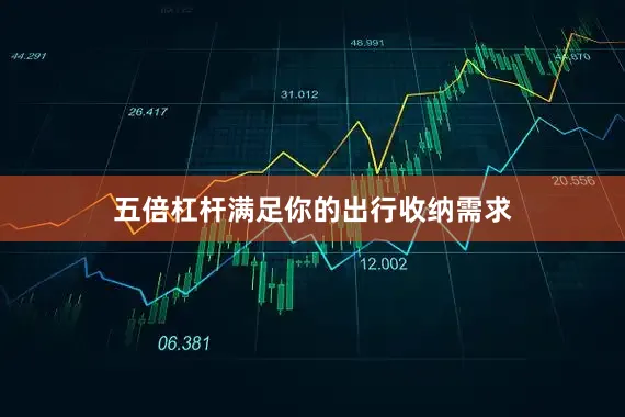 五倍杠杆满足你的出行收纳需求