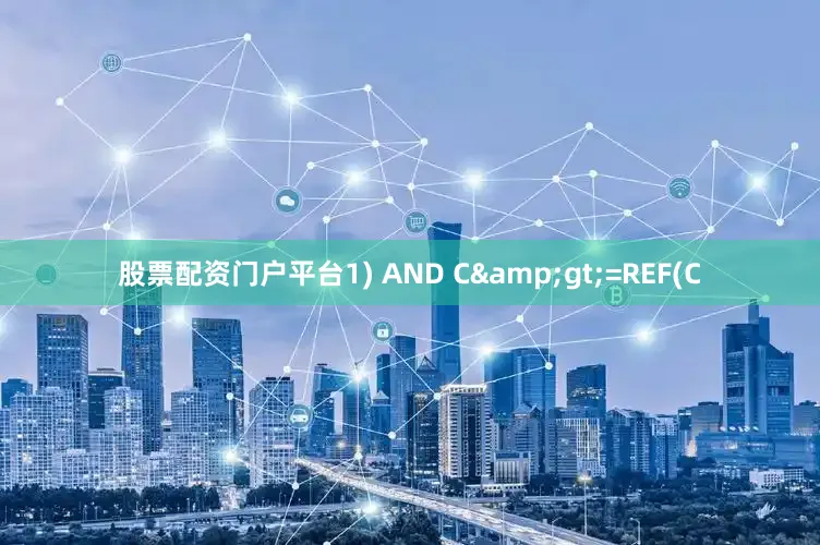 股票配资门户平台1) AND C>=REF(C
