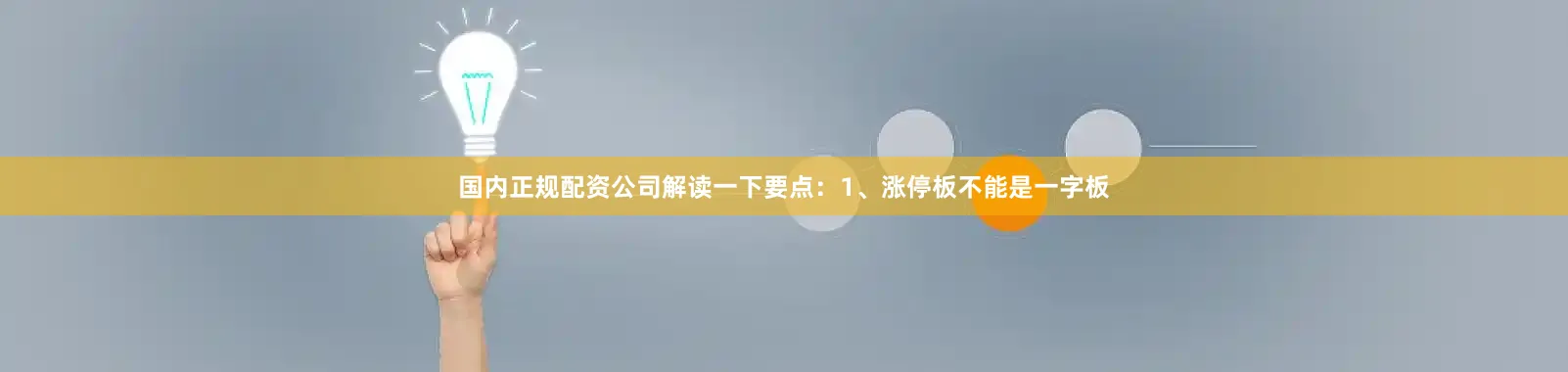国内正规配资公司解读一下要点:1、涨停板不能是一字板