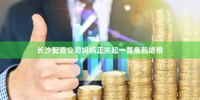 长沙配资公司妈妈正夹起一整条煎培根