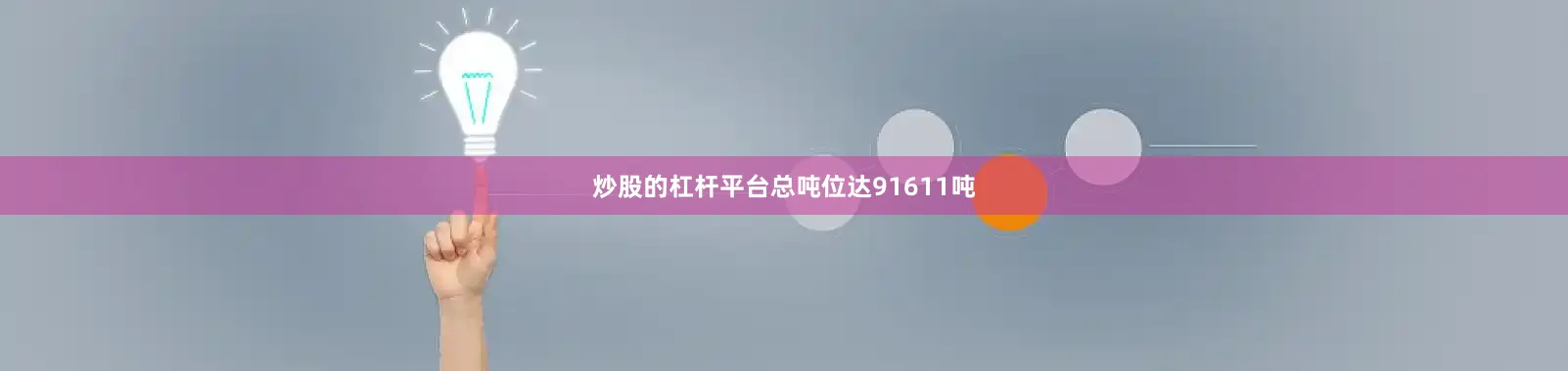 炒股的杠杆平台总吨位达91611吨