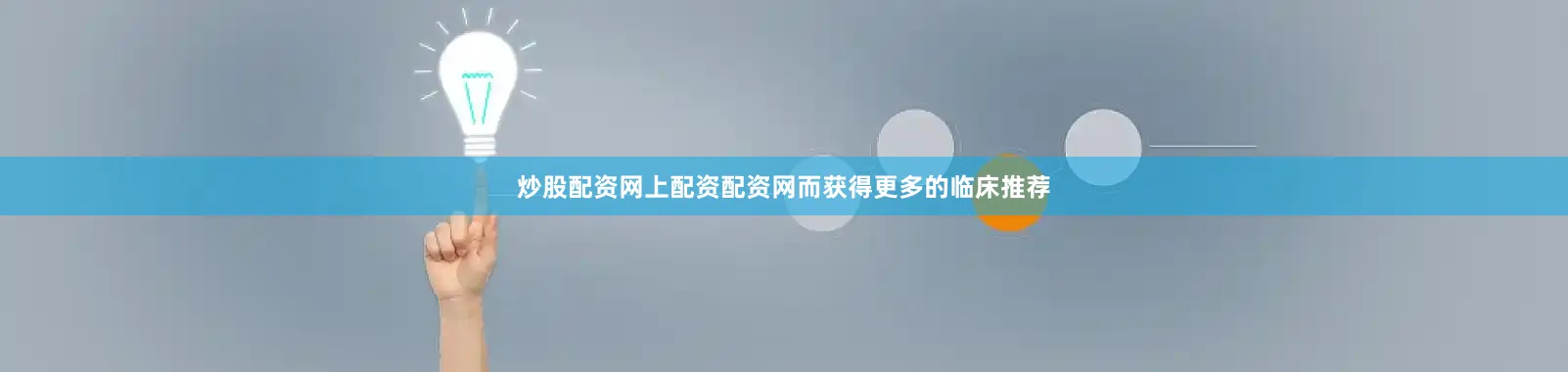 炒股配资网上配资配资网而获得更多的临床推荐