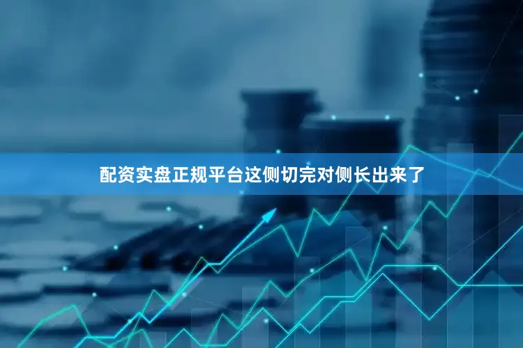 配资实盘正规平台这侧切完对侧长出来了
