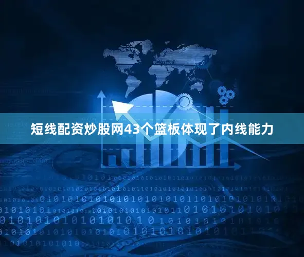 短线配资炒股网43个篮板体现了内线能力