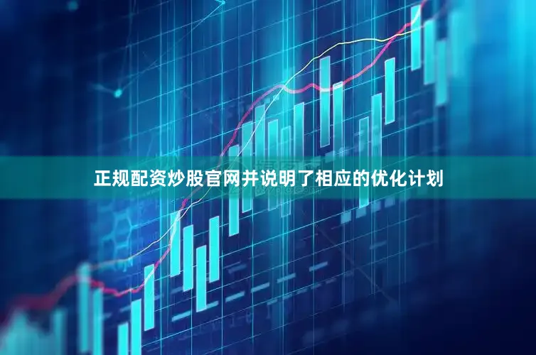 正规配资炒股官网并说明了相应的优化计划