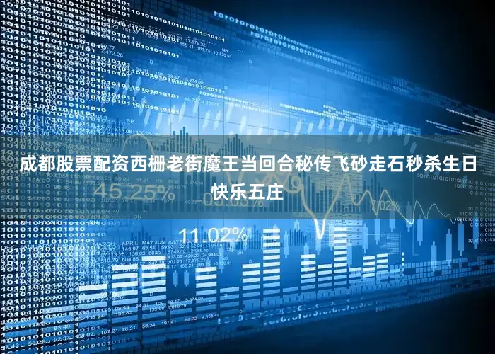 成都股票配资西栅老街魔王当回合秘传飞砂走石秒杀生日快乐五庄